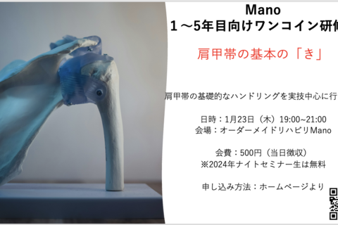 肩甲骨の基本の「き」：Manoワンコイン研修会