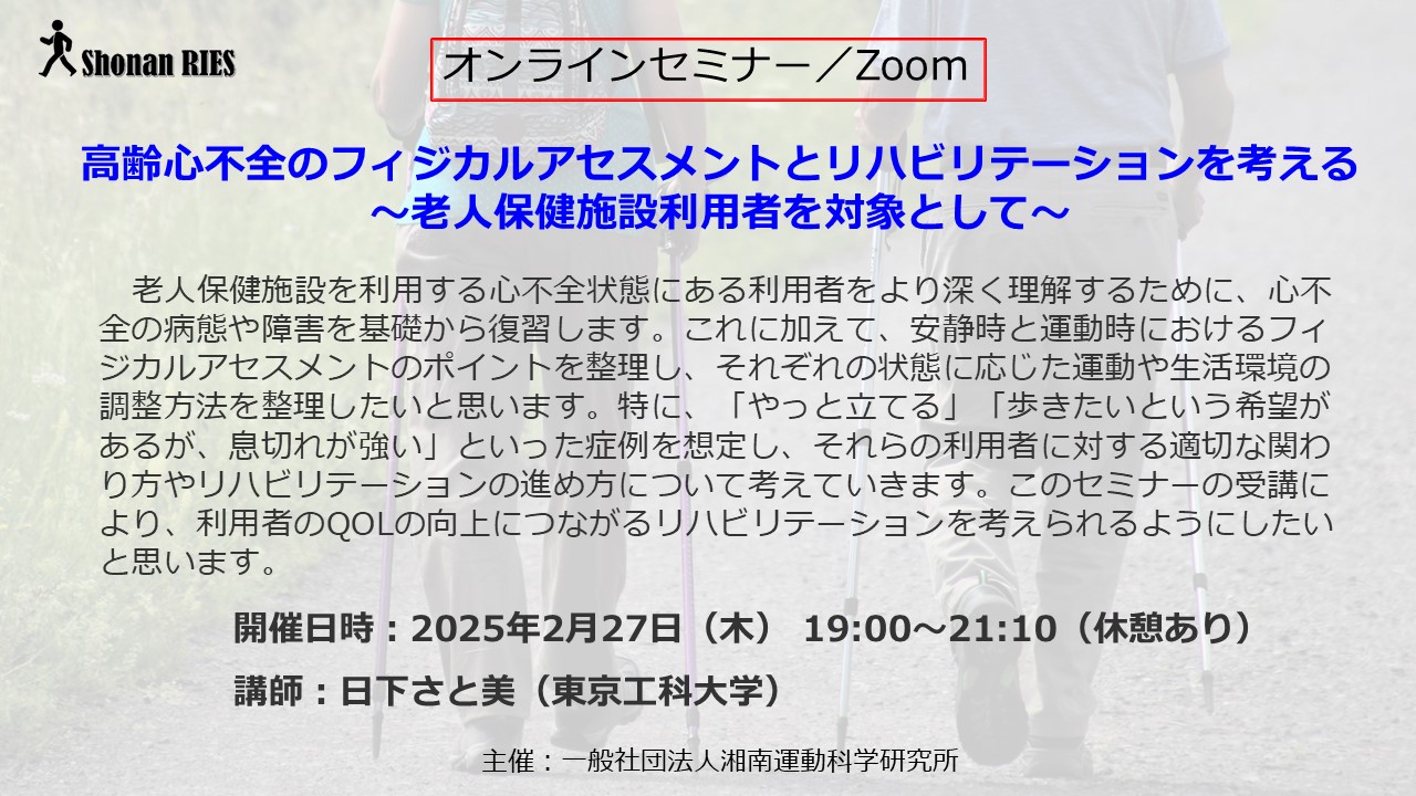 高齢心不全のフィジカルアセスメントとリハビリテーションを考える　～老人保健施設利用者を対象として～