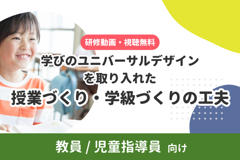 学びのユニバーサルデザインを取り入れた、授業づくり・学級づくりの工夫｜教員/児童指導員向け (無料・アーカイブ配信)