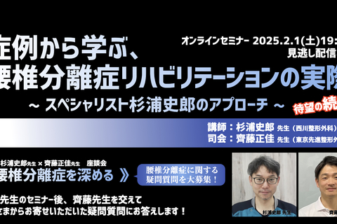 症例から学ぶ腰椎分離症リハビリテーションの実際 〜スペシャリスト杉浦史郎のアプローチ〜