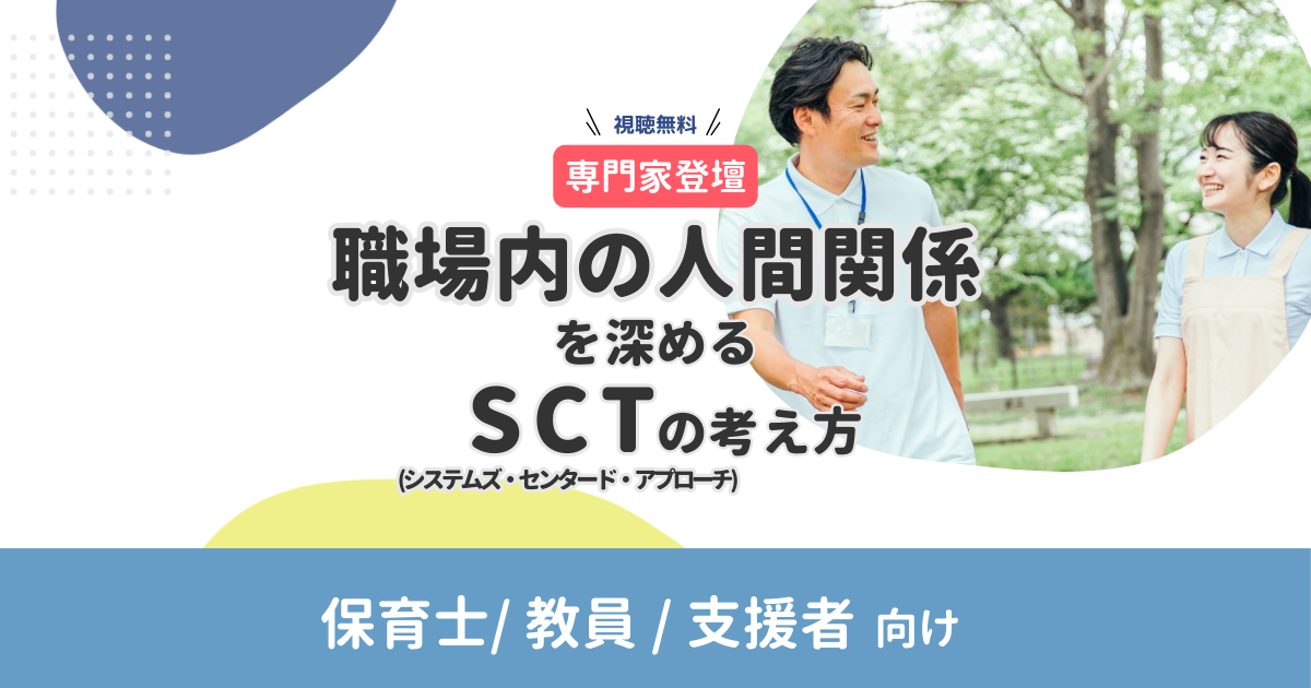 【専門家登壇 】｜職場内の人間関係を深めるSCT(システムズ・センタード・アプローチ)の考え方（無料・アーカイブ配信）