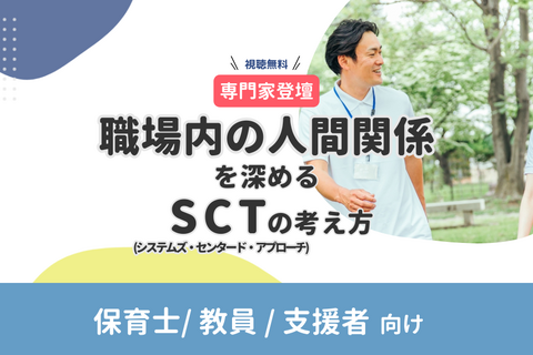 【専門家登壇 】｜職場内の人間関係を深めるSCT(システムズ・センタード・アプローチ)の考え方（無料・アーカイブ配信）