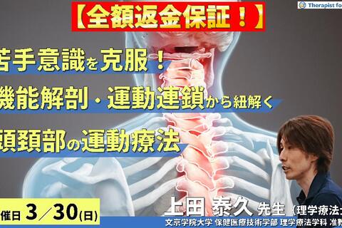 ※締切り間近【全額返金保証付き】苦手意識を克服！機能解剖・運動連鎖から紐解く頭頸部の運動療法～適切な手技と的確な知識があれば、頸椎の治療は怖くない～　講師：上田泰久先生