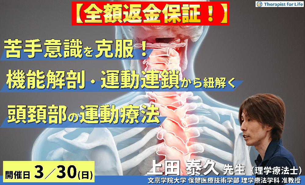 ※締切り間近【全額返金保証付き】苦手意識を克服!機能解剖・運動連鎖から紐解く頭頸部の運動療法~適切な手技と的確な知識があれば、頸椎の治療は怖くない~ 講師:上田泰久先生