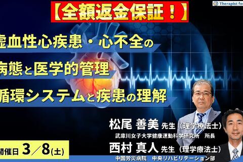 ※締切り間近【全額返金保証付き】虚血性心疾患・心不全の病態とその医学的管理～循環システムと代償、疾患の理解と医学的管理を中心に～　講師： 松尾善美先生/西村真人先生