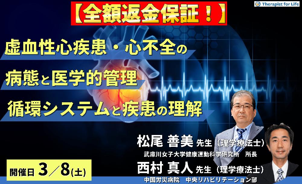 ※締切り間近【全額返金保証付き】虚血性心疾患・心不全の病態とその医学的管理～循環システムと代償、疾患の理解と医学的管理を中心に～　講師： 松尾善美先生/西村真人先生