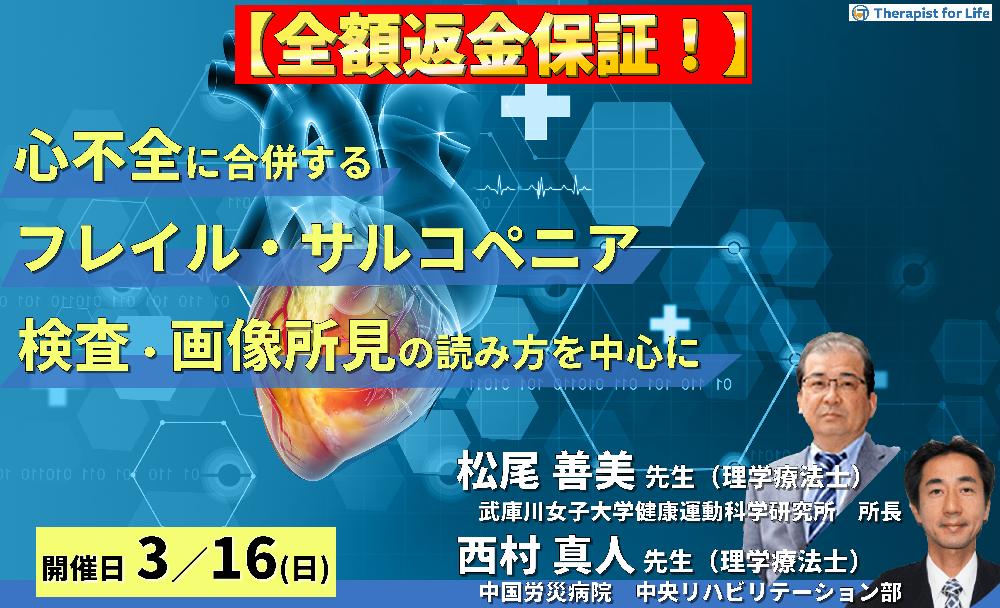 ※締切り間近【全額返金保証付き】心不全に合併するフレイル・サルコペニアと身体所見の評価～疾患の理解と身体所見の評価を中心に～　講師： 松尾善美先生/西村真人先生