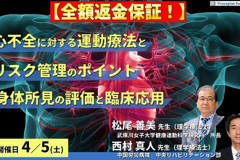 ※締切り間近【全額返金保証付き】心不全に対する検査・画像所見と運動療法～検査・画像所見を読み、運動療法とリスク管理のポイントを把握しよう～　講師： 松尾善美先生/西村真人先生