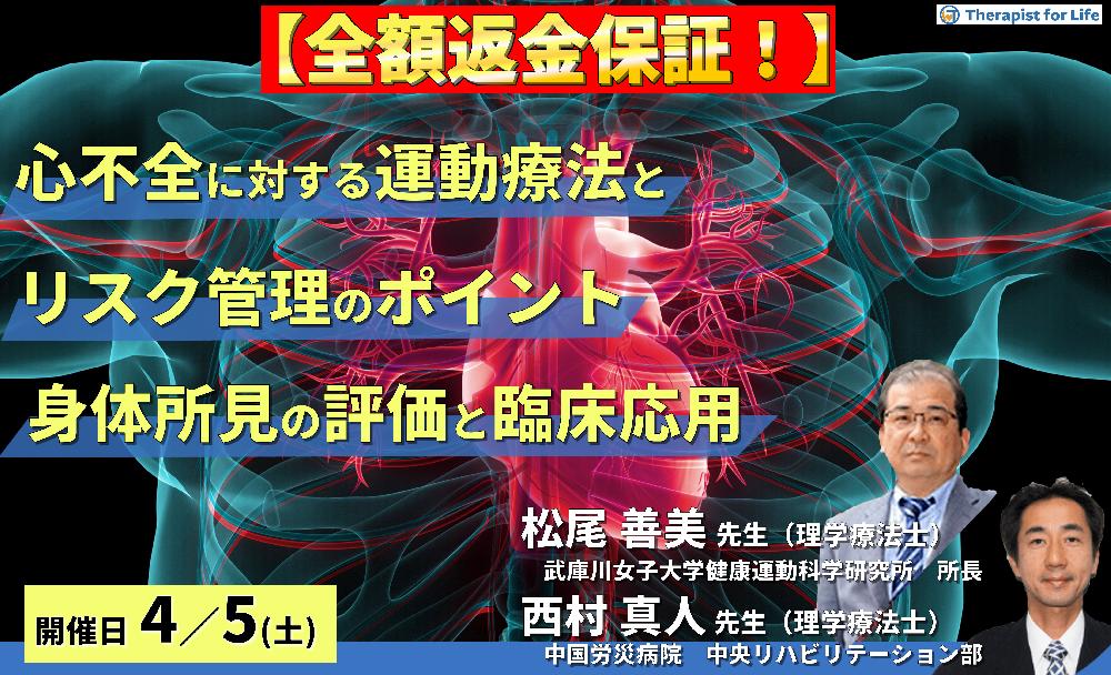 ※締切り間近【全額返金保証付き】心不全に対する検査・画像所見と運動療法~検査・画像所見を読み、運動療法とリスク管理のポイントを把握しよう~ 講師: 松尾善美先生/西村真人先生