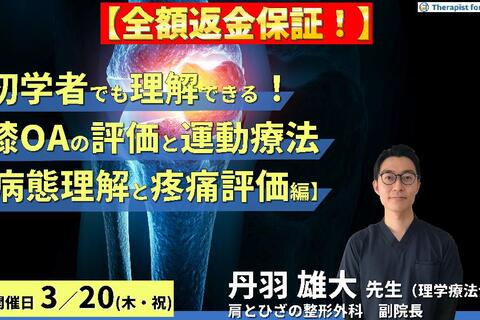 ※締切り間近【全額返金保証付き】初学者でも理解できる！変形性膝関節症の評価と運動療法【病態理解と疼痛評価編】〜疼痛から考える関節内・外組織へのアプローチ～　講師：丹羽雄大先生