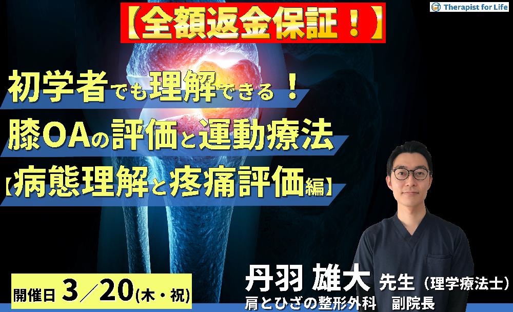 ※締切り間近【全額返金保証付き】初学者でも理解できる!変形性膝関節症の評価と運動療法【病態理解と疼痛評価編】〜疼痛から考える関節内・外組織へのアプローチ~ 講師:丹羽雄大先生