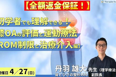※締切り間近【全額返金保証付き】初学者でも理解できる！変形性膝関節症の評価と運動療法【ROM制限と治療介入編】～アライメント評価と屈曲・伸展制限に対するアプローチ～　講師：丹羽雄大先生