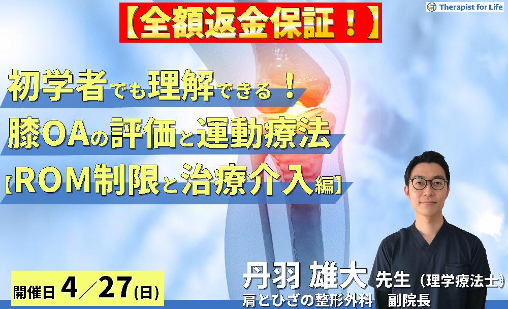 ※締切り間近【全額返金保証付き】初学者でも理解できる!変形性膝関節症の評価と運動療法【ROM制限と治療介入編】~アライメント評価と屈曲・伸展制限に対するアプローチ~ 講師:丹羽雄大先生