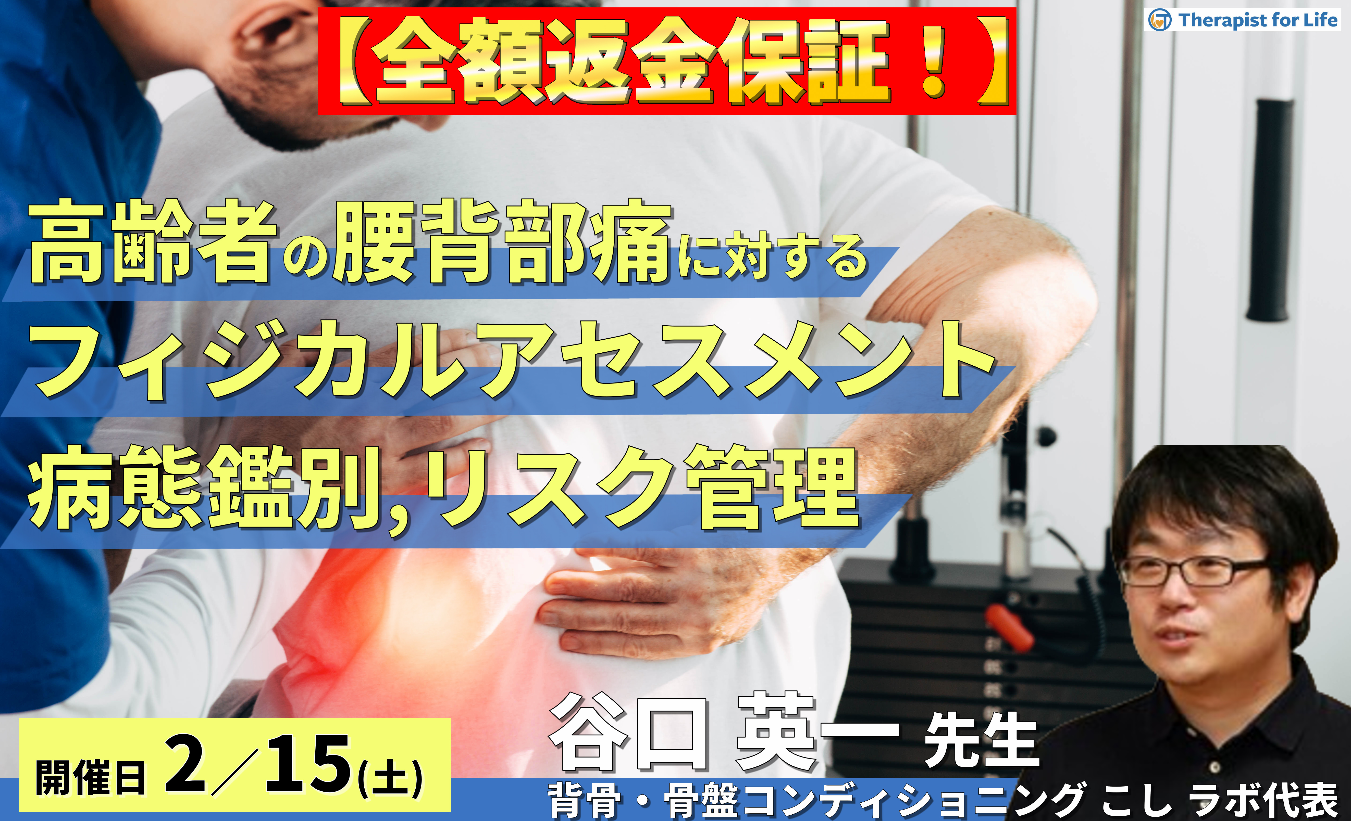 ※締切り間近【全額返金保証付き】知らないでは済まされない!高齢者の腰背部痛に対するフィジカルアセスメント~緊急性の高いリスクに気づき、適切に対応するための必須技術~ 講師:谷口英一先生