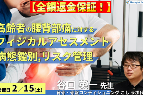 ※締切り間近【全額返金保証付き】知らないでは済まされない！高齢者の腰背部痛に対するフィジカルアセスメント～緊急性の高いリスクに気づき、適切に対応するための必須技術～　講師：谷口英一先生