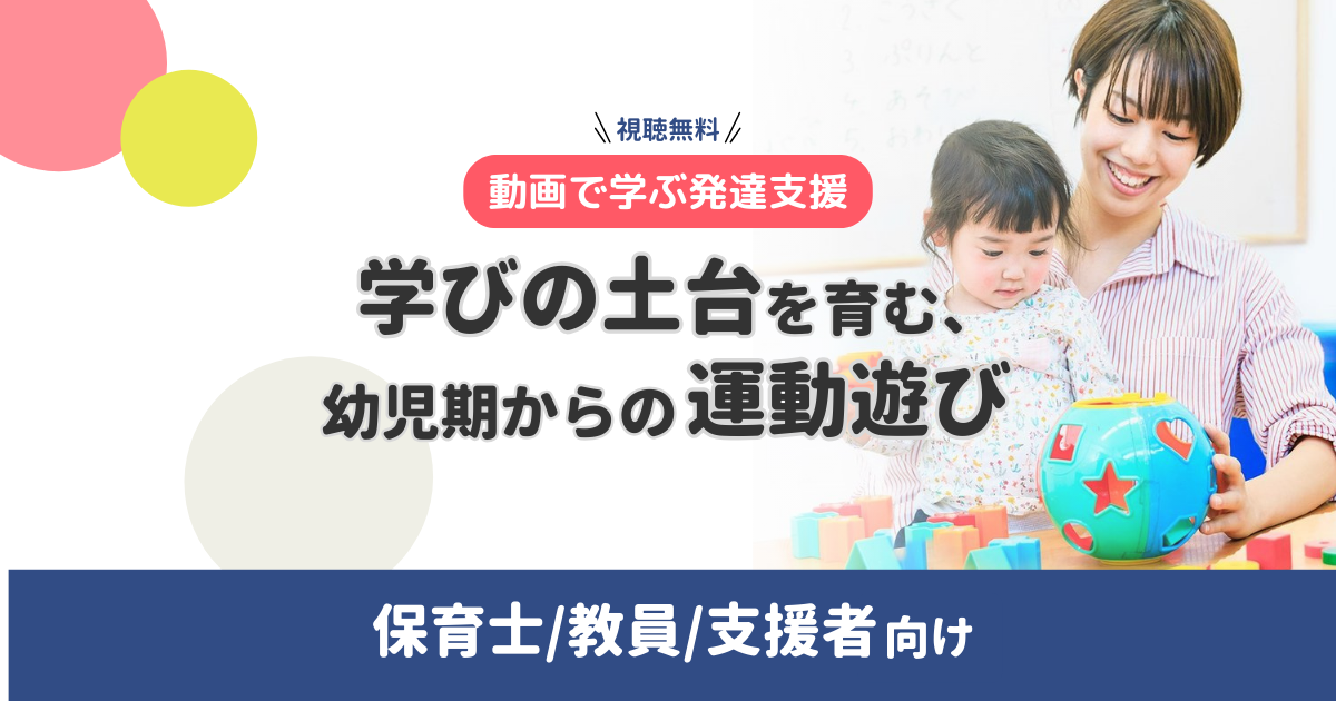 【動画で学ぶ発達支援】学びの土台を育む、幼児期からの運動遊び【無料・オンデマンド配信】