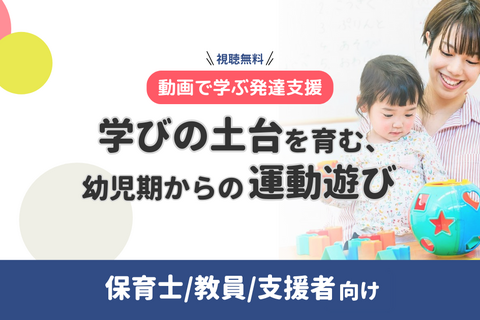 【動画で学ぶ発達支援】学びの土台を育む、幼児期からの運動遊び【無料・オンデマンド配信】