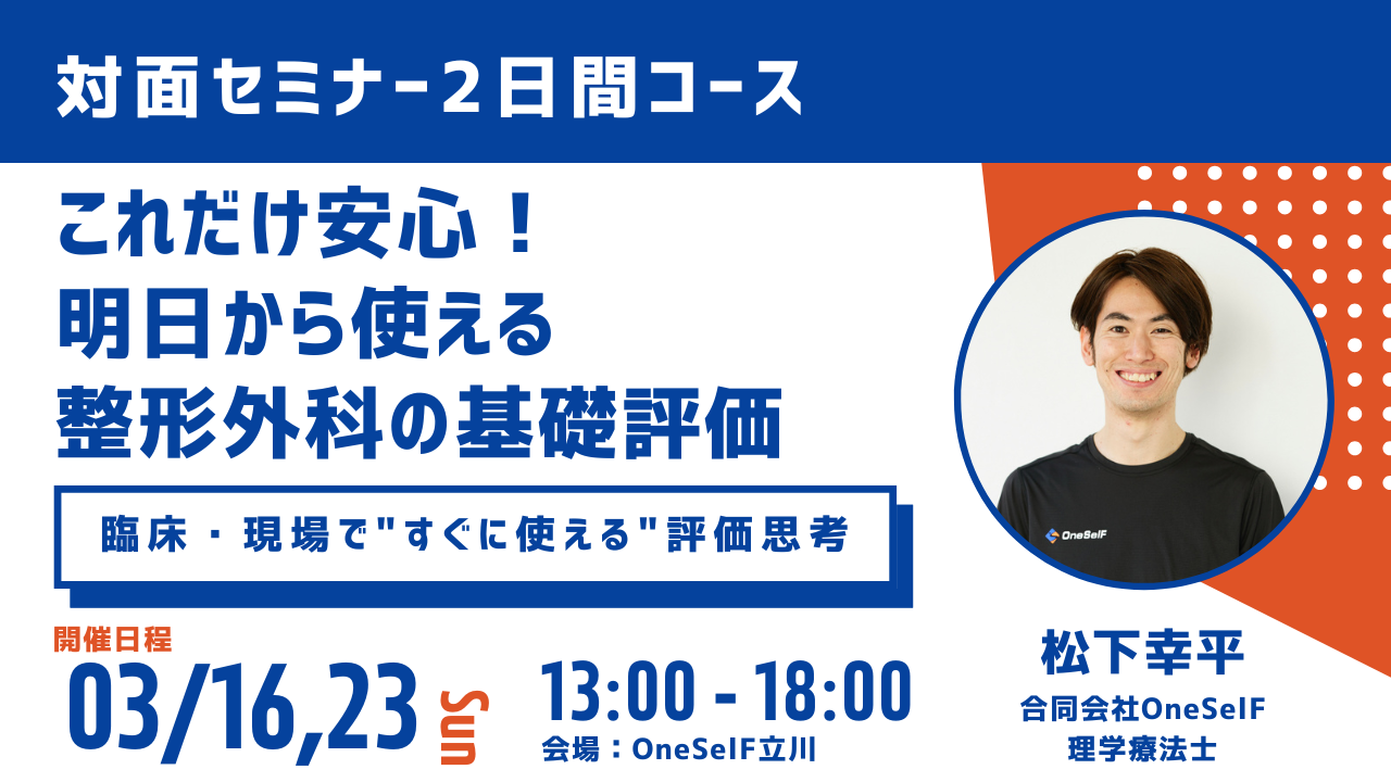 「これだけ安心！明日から使える整形外科基礎評価セミナー」