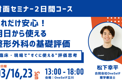 「これだけ安心！明日から使える整形外科臨床評価セミナー」