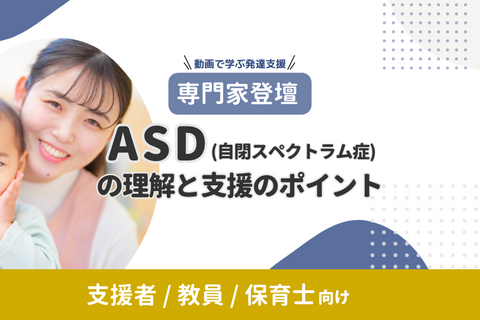 【専門家登壇】ASD（自閉スペクトラム症）の理解と支援のポイント｜動画で学ぶ発達支援（無料）