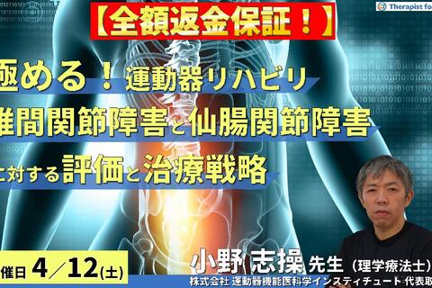※締切り間近【全額返金保証付き】【極める！運動器リハビリテーション】椎間関節障害と仙腸関節障害に対する理学療法～病態鑑別と適切な治療アプローチの実際～　講師：⼩野 志操先生