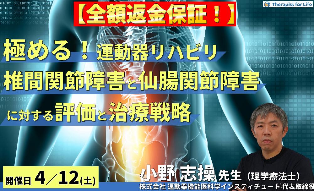 ※締切り間近【全額返金保証付き】【極める!運動器リハビリテーション】椎間関節障害と仙腸関節障害に対する理学療法~病態鑑別と適切な治療アプローチの実際~ 講師:⼩野 志操先生