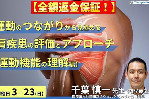 ※締切り間近【全額返金保証付き】運動のつながりから見極める肩関節疾患の評価とアプローチ〜運動機能の理解編〜　講師：千葉慎一先生