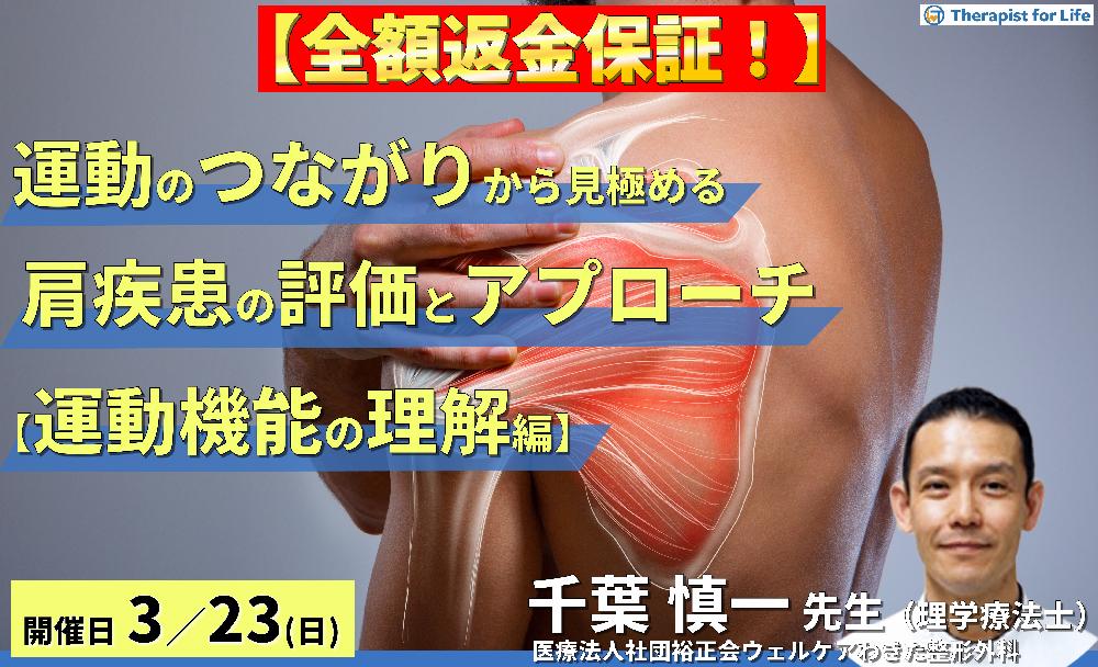 ※締切り間近【全額返金保証付き】運動のつながりから見極める肩関節疾患の評価とアプローチ〜運動機能の理解編〜 講師:千葉慎一先生