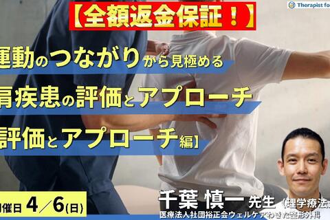 ※締切り間近【全額返金保証付き】運動のつながりから見極める肩関節疾患の評価とアプローチ〜評価とアプローチ編〜　講師：千葉慎一先生