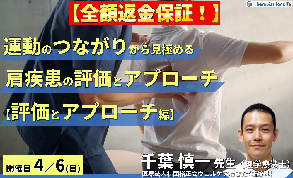 ※締切り間近【全額返金保証付き】運動のつながりから見極める肩関節疾患の評価とアプローチ〜評価とアプローチ編〜　講師：千葉慎一先生