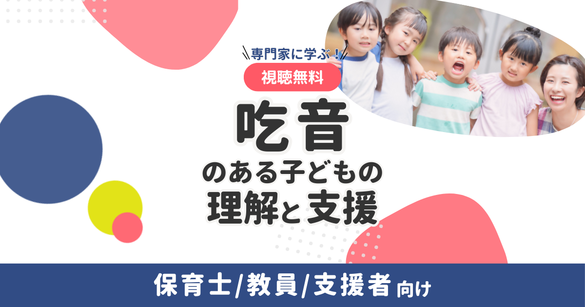 【研修動画】専門家に学ぶ！吃音のある子どもの理解と支援（無料）