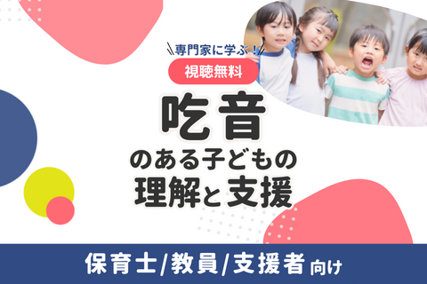 【研修動画】専門家に学ぶ！吃音のある子どもの理解と支援（無料）
