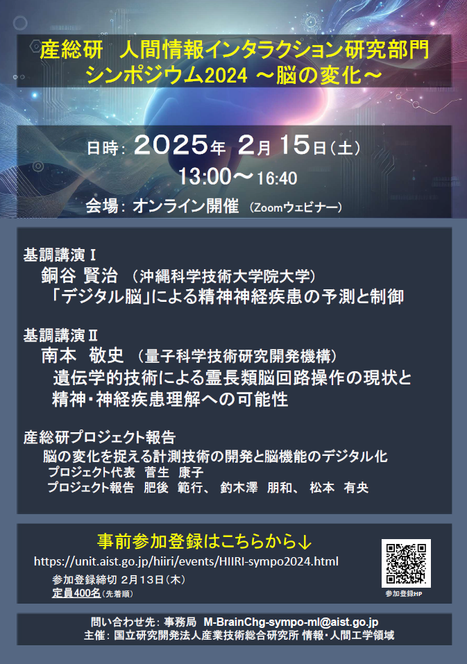 産総研　人間情報インタラクション研究部門シンポジウム 202４ ～脳の変化～