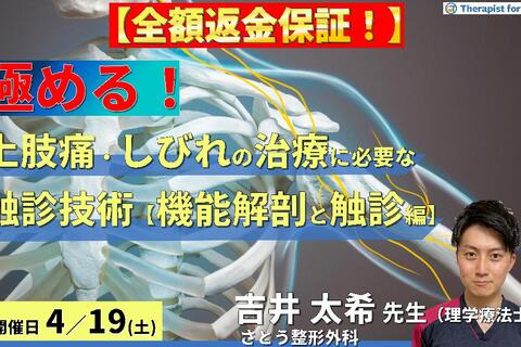 ※締切り間近【全額返金保証付き】上肢の痛み・しびれの評価・運動療法を極めるために必要な触診技術【機能解剖と触診編】〜病態解釈と組織触診の実際～　講師：吉井太希先生