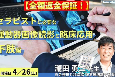 ※締切り間近【全額返金保証付き】セラピストに必要な運動器画像の読み方とリハビリへの活かし方（下肢編）～画像から運動機能を評価し、組織損傷を読み解く〜　講師：瀧田勇二先生
