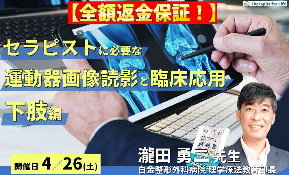 ※締切り間近【全額返金保証付き】セラピストに必要な運動器画像の読み方とリハビリへの活かし方(下肢編)~画像から運動機能を評価し、組織損傷を読み解く〜 講師:瀧田勇二先生
