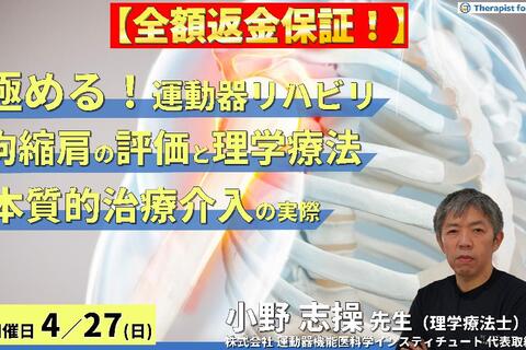 ※締切り間近【全額返金保証付き】【極める！運動器リハビリテーション】拘縮肩に対する評価と理学療法～構造破綻と機能破綻の見極め、本質的治療介入の実際～　講師：⼩野 志操先生