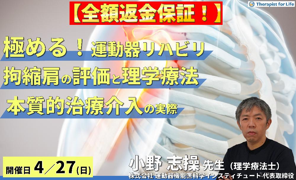 ※締切り間近【全額返金保証付き】【極める!運動器リハビリテーション】拘縮肩に対する評価と理学療法~構造破綻と機能破綻の見極め、本質的治療介入の実際~ 講師:⼩野 志操先生