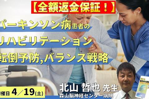 ※締切り間近【全額返金保証付き】臨床実践から学ぶ、パーキンソン病患者のリハビリテーション～転倒予防とバランス戦略～　講師：北山哲也先生