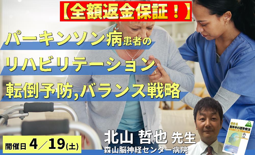 ※締切り間近【全額返金保証付き】臨床実践から学ぶ、パーキンソン病患者のリハビリテーション~転倒予防とバランス戦略~ 講師:北山哲也先生