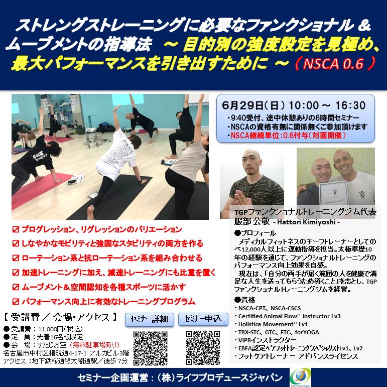ストレングストレーニングに必要なファンクショナル & ムーブメントの指導法 ~ 目的別の強度設定を見極め、最大パフォーマンスを引き出すために ~(NSCA継続単位:0.6CEU-A-付与)
