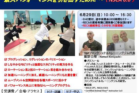 ストレングストレーニングに必要なファンクショナル ＆ ムーブメントの指導法 ～ 目的別の強度設定を見極め、最大パフォーマンスを引き出すために ～（NSCA継続単位：0.6CEU-A-付与）
