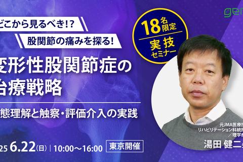 18名限定｜変形性股関節症の治療戦略～病態理解と触察・評価介入の実践〜東京会場～