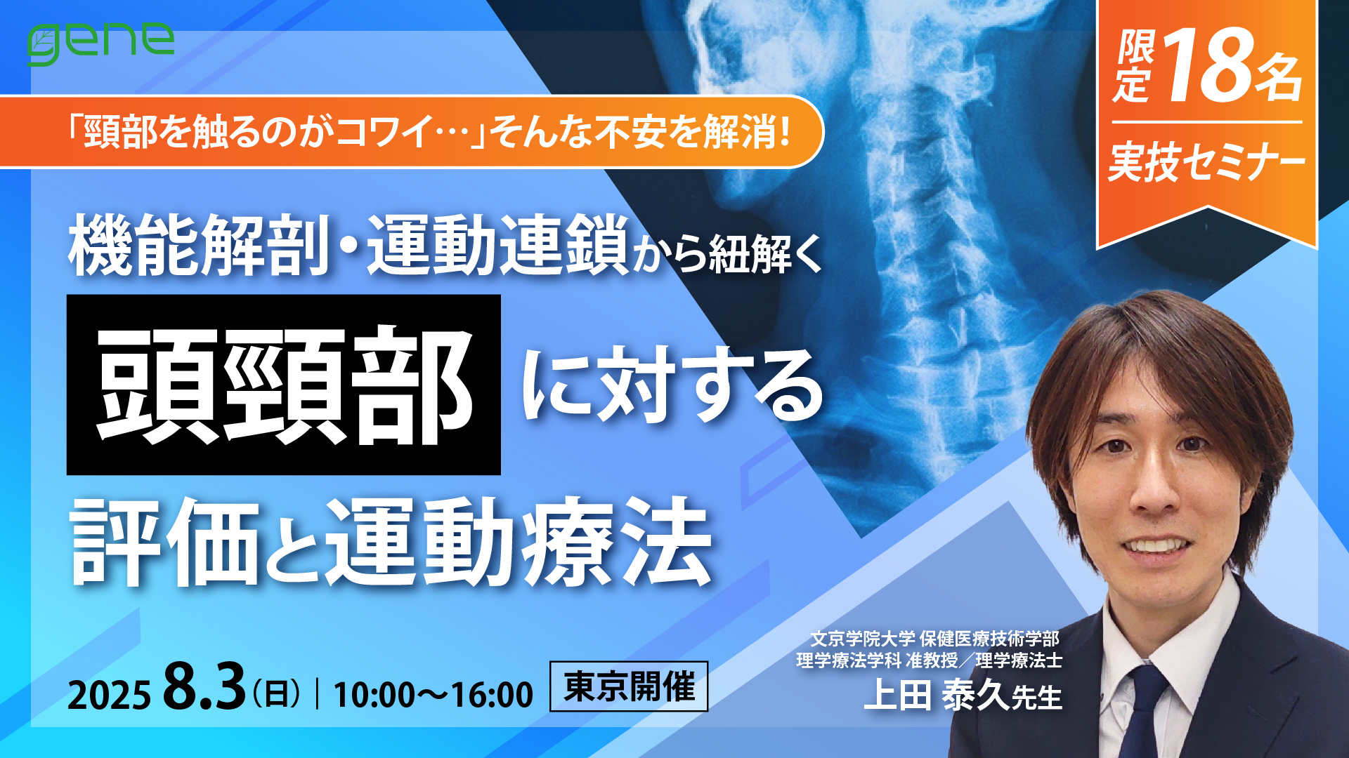 18名限定│機能解剖・運動連鎖から紐解く頭頸部に対する評価と運動療法〜東京会場～