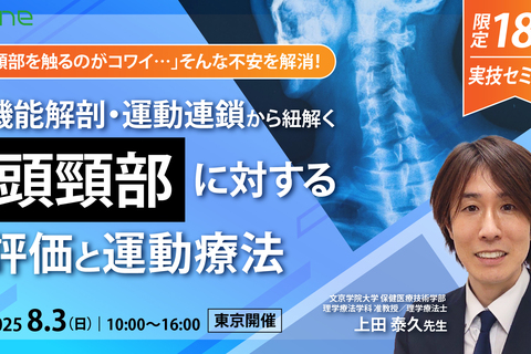 18名限定│機能解剖・運動連鎖から紐解く頭頸部に対する評価と運動療法〜東京会場～