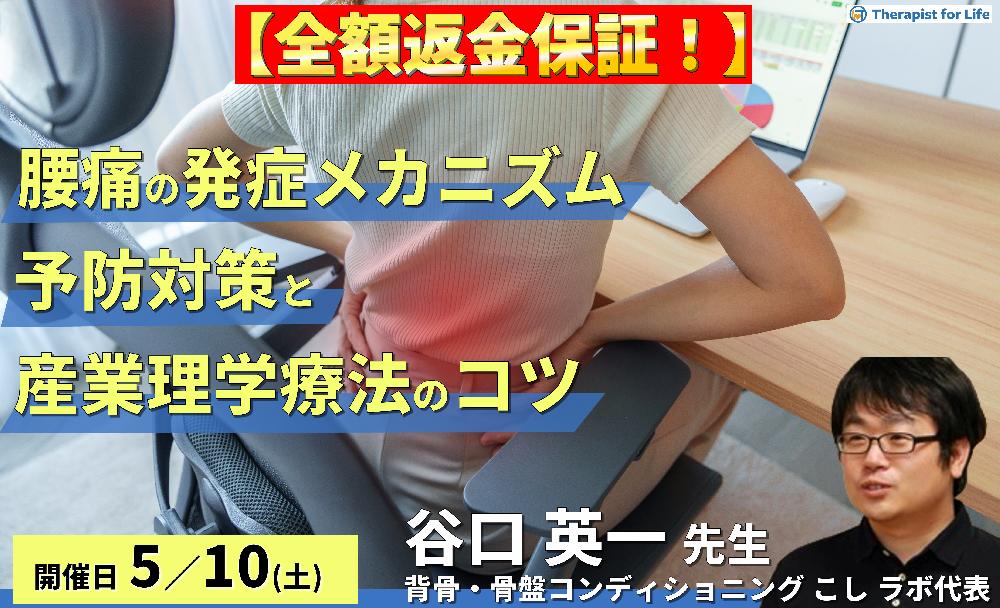 ※締切り間近【全額返金保証付き】腰痛(腰部変性疾患)の発症メカニズムを踏まえた腰痛予防対策と産業理学療法のコツ 講師:谷口英一先生