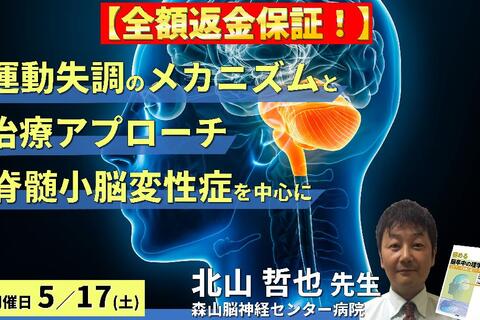 ※締切り間近【全額返金保証付き】臨床実践から学ぶ、運動失調のメカニズムと治療アプローチ～脊髄小脳変性症の病態理解から実践的介入まで～　講師：北山哲也先生