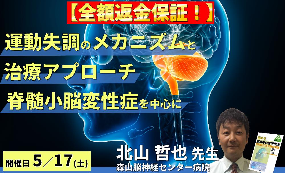 ※締切り間近【全額返金保証付き】臨床実践から学ぶ、運動失調のメカニズムと治療アプローチ～脊髄小脳変性症の病態理解から実践的介入まで～　講師：北山哲也先生