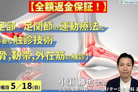 ※締切り間近【全額返金保証付き】足部・足関節の評価・運動療法に必要な臨床的触診技術１【骨・靭帯・外在筋の触診】〜骨・筋軟部組織・神経の触診を臨床で活かすコツ～　講師：小瀬勝也先生