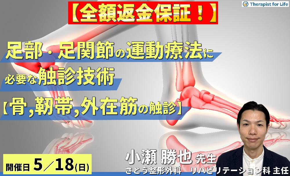 ※締切り間近【全額返金保証付き】足部・足関節の評価・運動療法に必要な臨床的触診技術1【骨・靭帯・外在筋の触診】〜骨・筋軟部組織・神経の触診を臨床で活かすコツ~ 講師:小瀬勝也先生